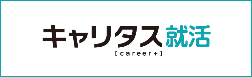 キャリタス就活