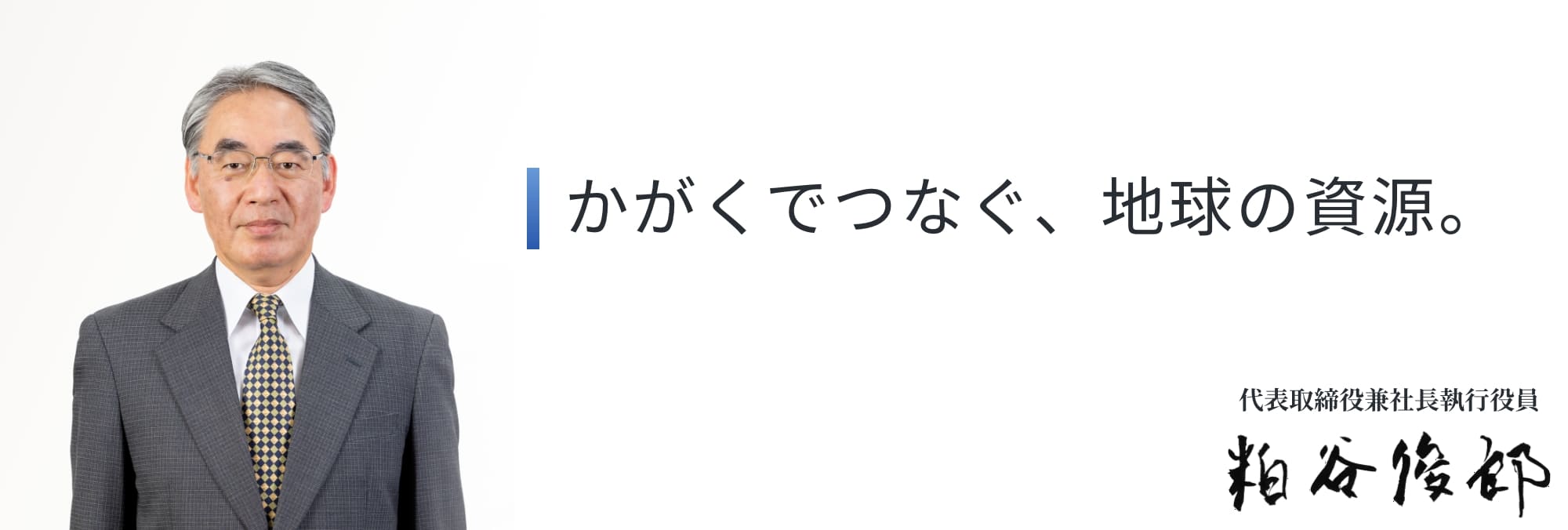 技術革新・創意と工夫で社会貢献 代表取締役兼社長執行役員 平岡 正司