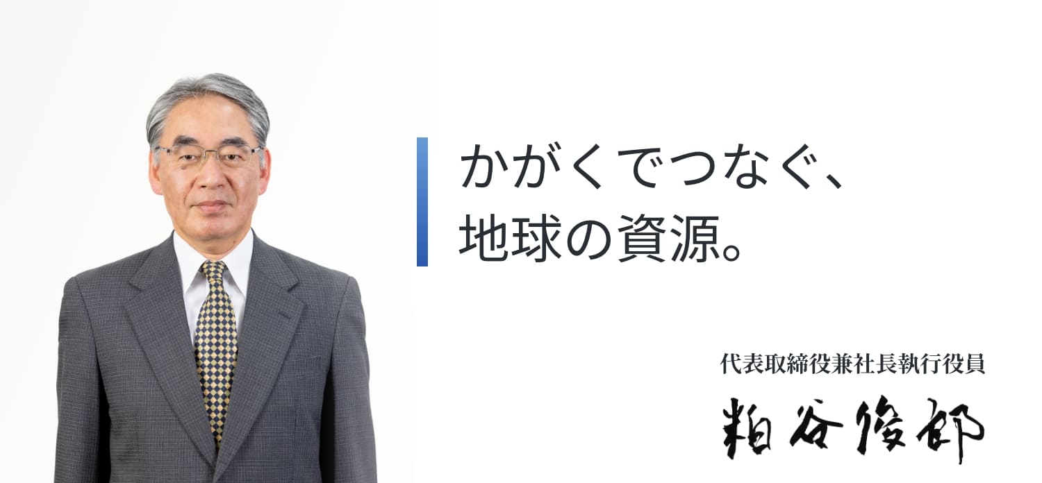 技術革新・創意と工夫で社会貢献 代表取締役兼社長執行役員 平岡 正司